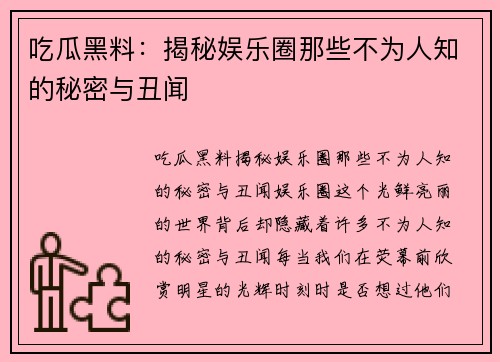 吃瓜黑料：揭秘娱乐圈那些不为人知的秘密与丑闻