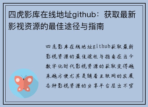 四虎影库在线地址github：获取最新影视资源的最佳途径与指南
