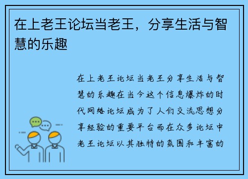 在上老王论坛当老王，分享生活与智慧的乐趣