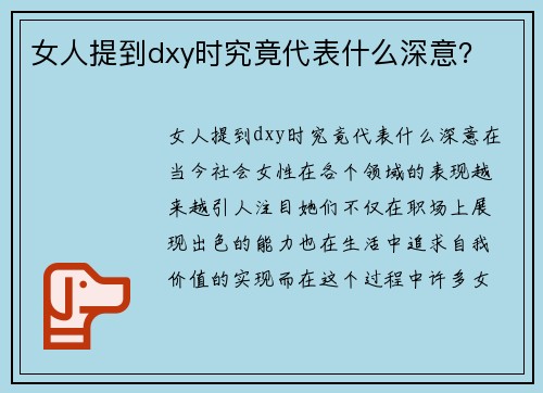 女人提到dxy时究竟代表什么深意？