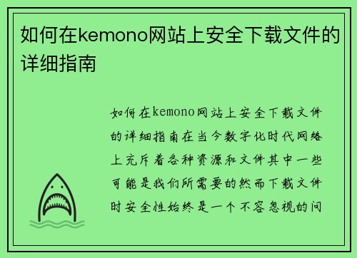 如何在kemono网站上安全下载文件的详细指南