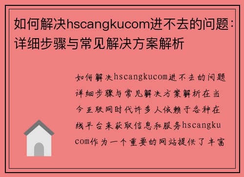 如何解决hscangkucom进不去的问题：详细步骤与常见解决方案解析