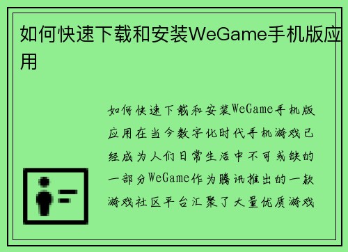 如何快速下载和安装WeGame手机版应用