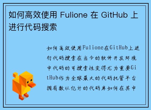 如何高效使用 Fulione 在 GitHub 上进行代码搜索